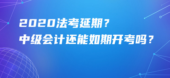 法考原定9月5日举行居然延期？中级会计考试还能如期开考吗？