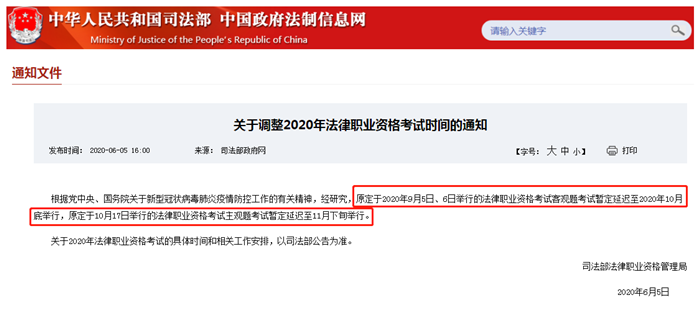 《关于调整2020年法律职业资格考试时间的通知》