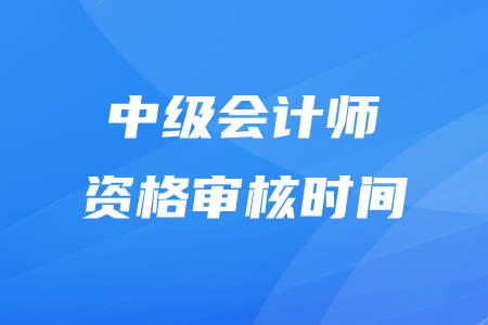 北京中级会计师现场审核时间调整了吗？