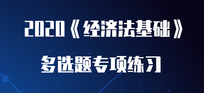 法律事实_2020年初级会计《经济法基础》多选题专项练习