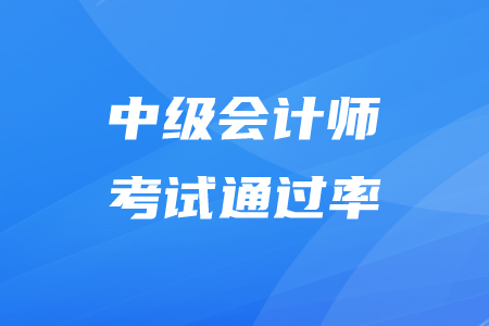 中级会计师通过率怎么算你知道吗？