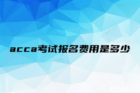 acca考试报名费用是多少