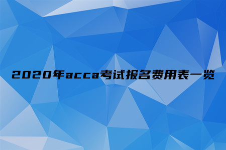 2020年acca考试报名费用表一览