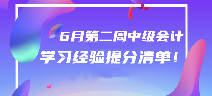 2020年6月中级会计学习经验提分清单！第二周干货汇编速领