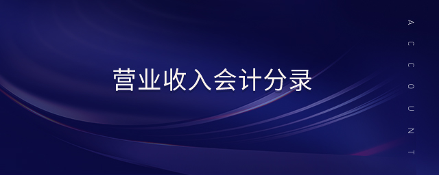 营业收入会计分录