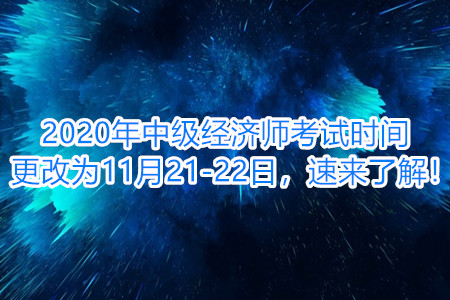 中级经济师考试时间更改为11月21-22日，速来了解！