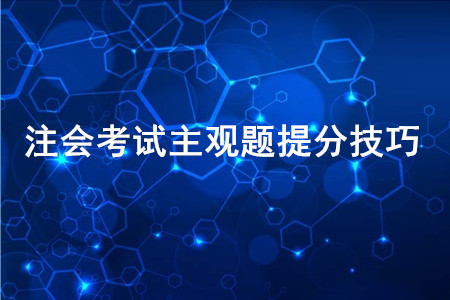 速看：2020年注会考试主观题提分技巧