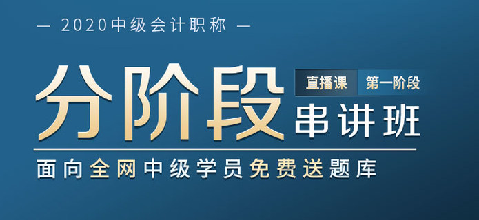 2020年中级会计分阶段串讲直播班带你提升！题库免费送