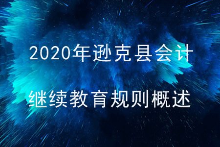 2020年黑龙江省逊克县会计继续教育规则概述