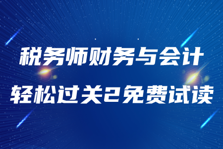 2020年税务师《财务与会计》轻松过关2，免费试读！