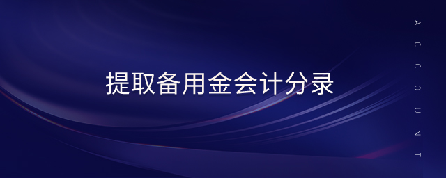 提取备用金会计分录