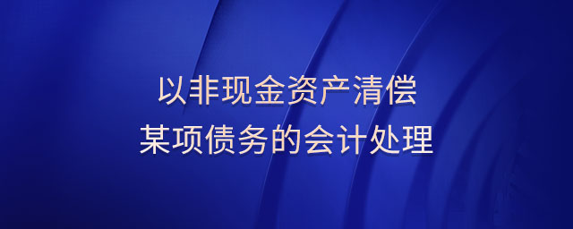 以非现金资产清偿某项债务的会计处理