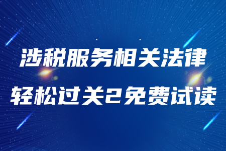 2020年税务师《涉税服务相关法律》轻松过关2，免费试读！