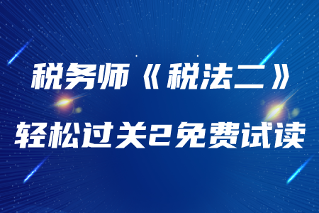 2020年税务师《税法二》轻松过关2，免费试读！