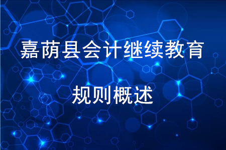 2020年黑龙江省嘉荫县会计继续教育规则概述