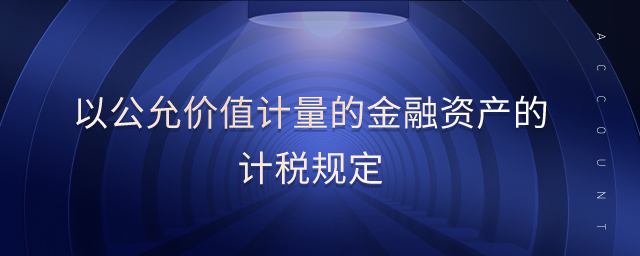 以公允价值计量的金融资产的计税规定