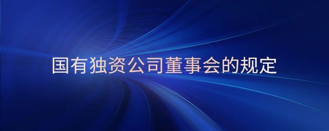 国有独资公司董事会的规定