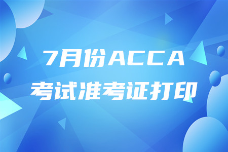 山西7月份ACCA准考证打印入口是什么