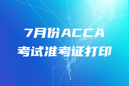 辽宁7月份ACCA准考证打印入口是什么