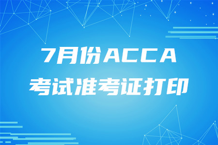 吉林7月份ACCA准考证已开始打印