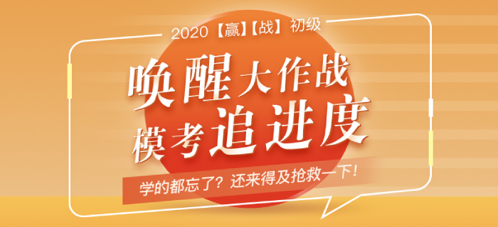 初级会计追进度模考来袭！学的都忘了？现在“抢救”还来得及！