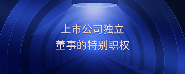 上市公司独立董事的特别职权