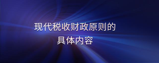 现代税收财政原则的具体内容