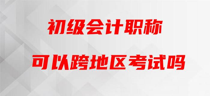 2020年初级会计能否跨省跨市参考？官方这样回复！