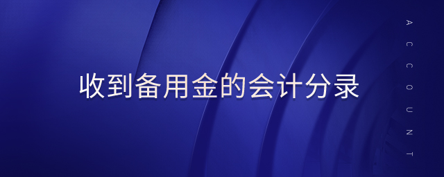 收到备用金的会计分录