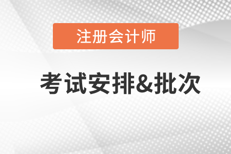 2020年cpa考试时间及科目安排公布了吗