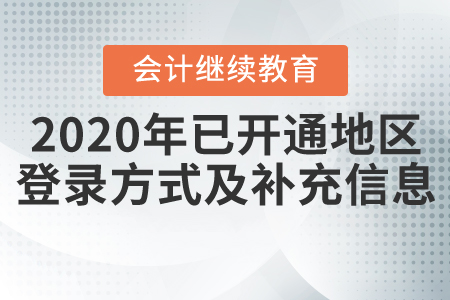 2020年全国已开通继续教育地区登录方式及补充信息汇总！