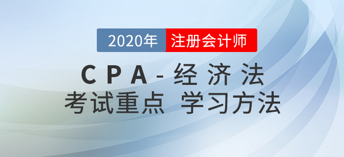 2020年CPA《经济法》考试重点与学习方法汇总