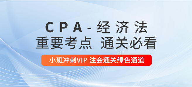 2020年注册会计师《经济法》重要知识点汇总
