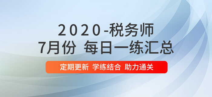 2020年7月份税务师每日一练汇总