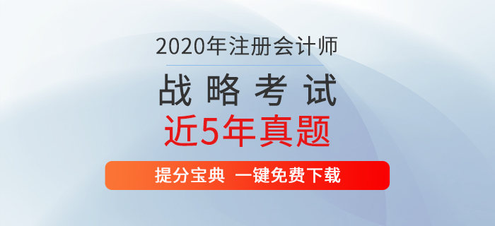 注册会计师考试《战略》历年真题新鲜出炉！通关必备！