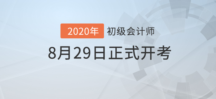 财政部：2020年初级会计考试时间已公布！8月29日开考！