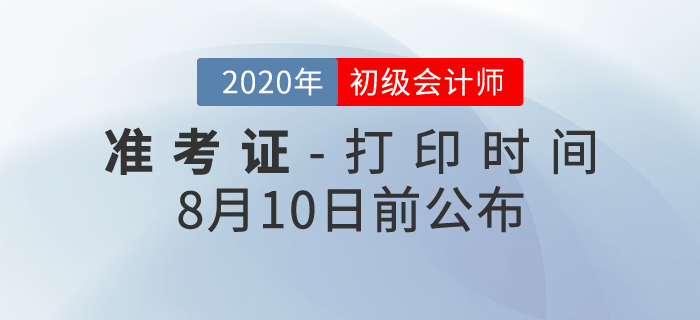 2020年初级会计考试准考证打印时间确定！