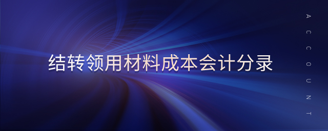 结转领用材料成本会计分录