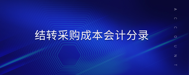 结转采购成本会计分录