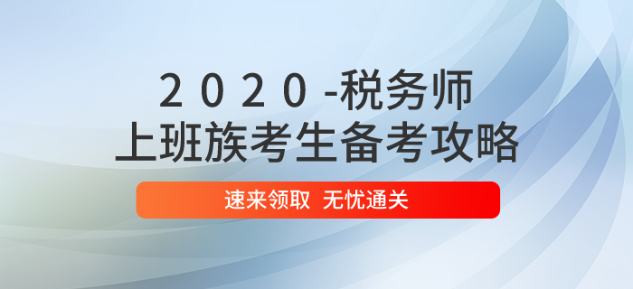 2020年税务师考试时间已定，上班族应该如何备考？