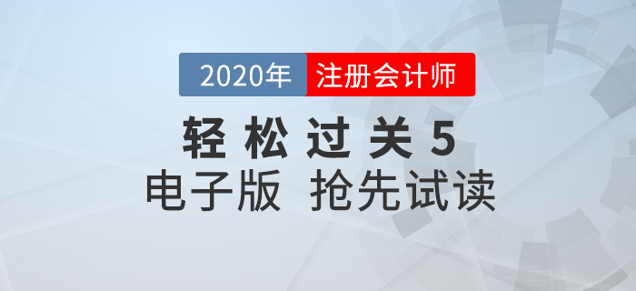 2020年注会《轻松过关5》来了！点击抢先试读电子版！