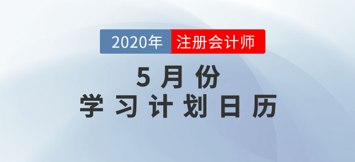 5月份学习计划日历