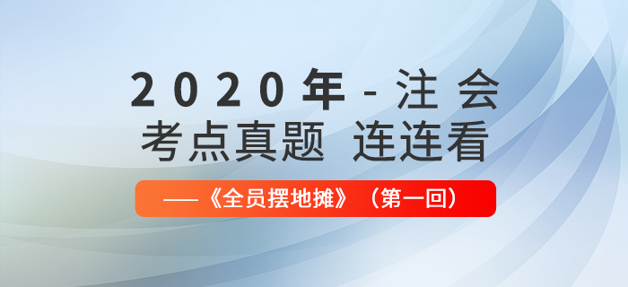 2020年注会考点、真题连连看：全员摆地摊第一回