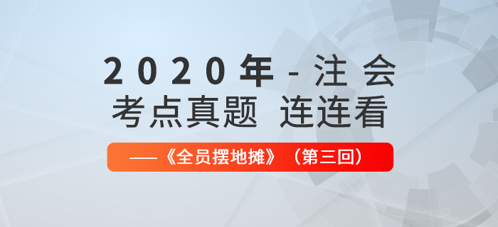 2020年注会考点、真题连连看：全员摆地摊第三回