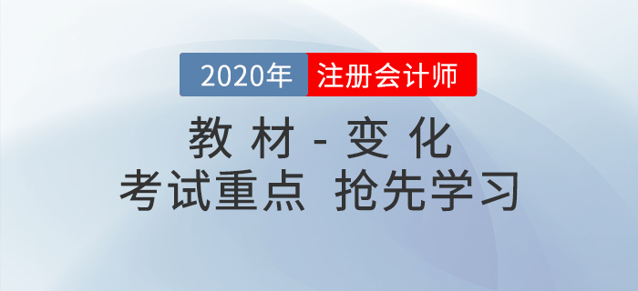 2020年注册会计师考试教材变化出炉！抢先学习考试重点