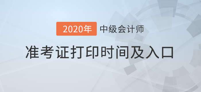 2020年各地区中级会计准考证打印时间及入口汇总