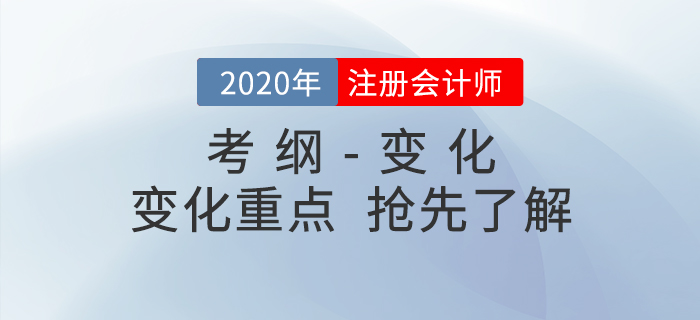 备考必看！2020年注册会计师考试大纲与大纲变化重点！