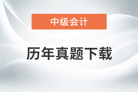 中级会计实务历年真题及答案，提分必看！