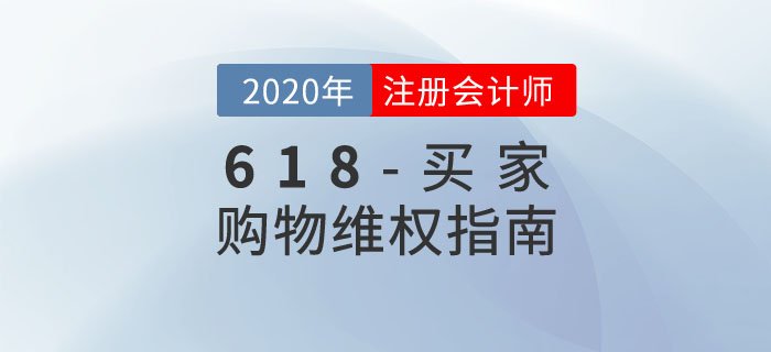 618购物狂欢结束，这份维权指南你一定需要！