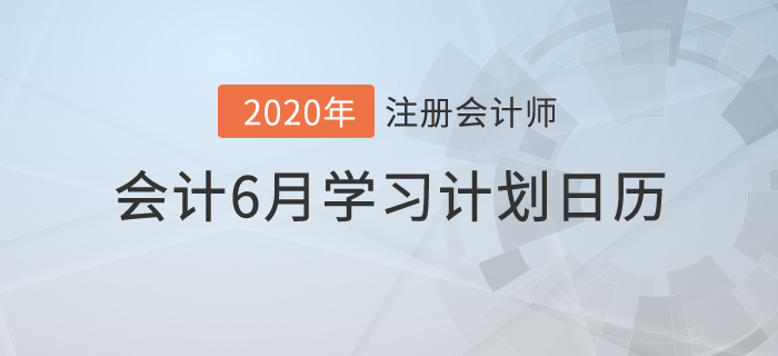 2020年注册会计师《会计》6月份学习日历